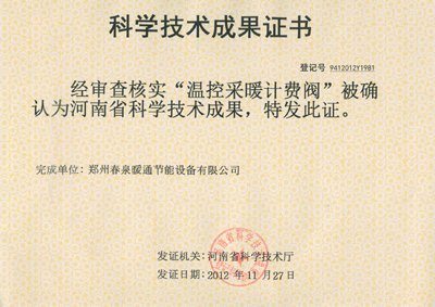 I3科學(xué)技術(shù)成果證書：溫控采暖計(jì)費(fèi)閥.jpg