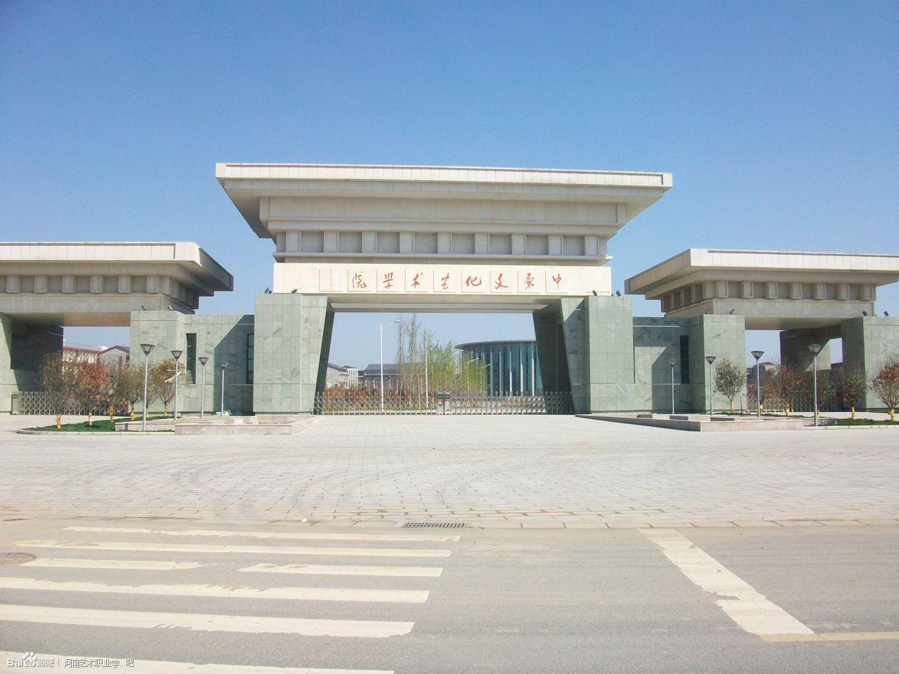 河南省藝術(shù)學(xué)院